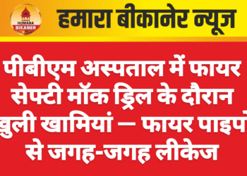 पीबीएम अस्पताल में फायर सेफ्टी मॉक ड्रिल के दौरान खुली खामियां — फायर पाइपों से जगह-जगह लीकेज