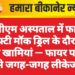 पीबीएम अस्पताल में फायर सेफ्टी मॉक ड्रिल के दौरान खुली खामियां — फायर पाइपों से जगह-जगह लीकेज
