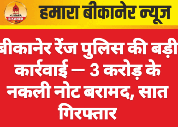 बीकानेर रेंज पुलिस की बड़ी कार्रवाई — ₹3 करोड़ के नकली नोट बरामद, सात गिरफ्तार