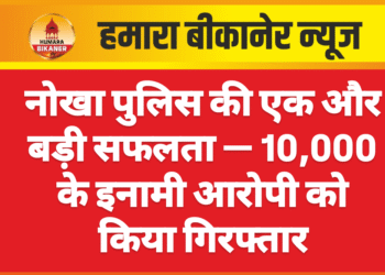 नोखा पुलिस की एक और बड़ी सफलता — ₹10,000 के इनामी आरोपी को किया गिरफ्तार