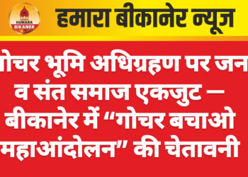 गोचर भूमि अधिग्रहण पर जन व संत समाज एकजुट — बीकानेर में “गोचर बचाओ महाआंदोलन” की चेतावनी