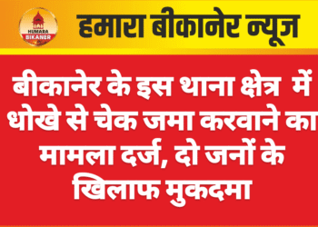 बीकानेर के इस थाना क्षेत्र  में धोखे से चेक जमा करवाने का मामला दर्ज, दो जनों के खिलाफ मुकदमा