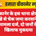 बीकानेर के इस थाना क्षेत्र  में धोखे से चेक जमा करवाने का मामला दर्ज, दो जनों के खिलाफ मुकदमा