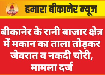 बीकानेर के रानी बाजार क्षेत्र में मकान का ताला तोड़कर जेवरात व नकदी चोरी, मामला दर्ज