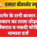 बीकानेर के रानी बाजार क्षेत्र में मकान का ताला तोड़कर जेवरात व नकदी चोरी, मामला दर्ज