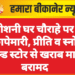 रोशनी घर चौराहे पर छापेमारी, प्रीति व स्नो कोल्ड स्टोर से खराब मावा बरामद