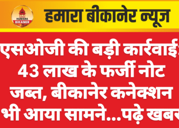 एसओजी की बड़ी कार्रवाई: 43 लाख के फर्जी नोट जब्त, बीकानेर कनेक्शन भी आया सामने…पढ़े खबर