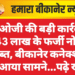 एसओजी की बड़ी कार्रवाई: 43 लाख के फर्जी नोट जब्त, बीकानेर कनेक्शन भी आया सामने…पढ़े खबर