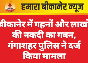बीकानेर में गहनों और लाखों की नकदी का गबन, गंगाशहर पुलिस ने दर्ज किया मामला