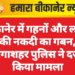 बीकानेर में गहनों और लाखों की नकदी का गबन, गंगाशहर पुलिस ने दर्ज किया मामला