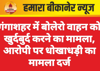 गंगाशहर में बोलेरो वाहन को खुर्दबुर्द करने का मामला, आरोपी पर धोखाधड़ी का मामला दर्ज