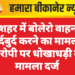 गंगाशहर में बोलेरो वाहन को खुर्दबुर्द करने का मामला, आरोपी पर धोखाधड़ी का मामला दर्ज