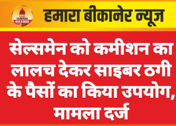 सेल्समेन को कमीशन का लालच देकर साइबर ठगी के पैसों का किया उपयोग, मामला दर्ज