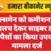 सेल्समेन को कमीशन का लालच देकर साइबर ठगी के पैसों का किया उपयोग, मामला दर्ज