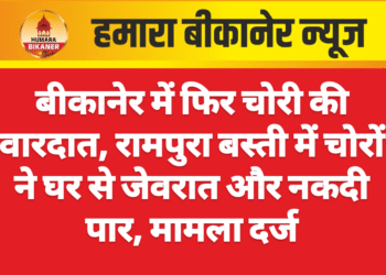 बीकानेर में फिर चोरी की वारदात, रामपुरा बस्ती में चोरों ने घर से जेवरात और नकदी पार, मामला दर्ज
