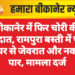 बीकानेर में फिर चोरी की वारदात, रामपुरा बस्ती में चोरों ने घर से जेवरात और नकदी पार, मामला दर्ज
