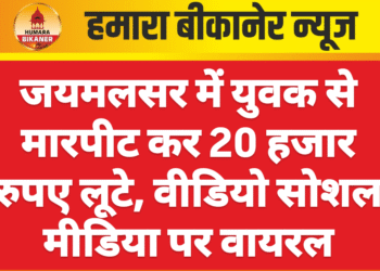 जयमलसर में युवक से मारपीट कर 20 हजार रुपए लूटे, वीडियो सोशल मीडिया पर वायरल