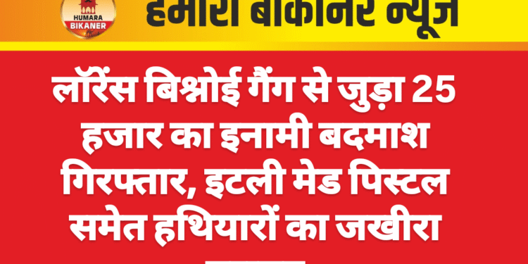 लॉरेंस बिश्नोई गैंग से जुड़ा 25 हजार का इनामी बदमाश गिरफ्तार, इटली मेड पिस्टल समेत हथियारों का जखीरा बरामद