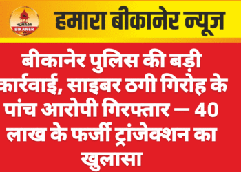 बीकानेर पुलिस की बड़ी कार्रवाई, साइबर ठगी गिरोह के पांच आरोपी गिरफ्तार — 40 लाख के फर्जी ट्रांजेक्शन का खुलासा