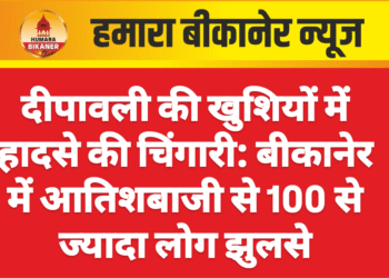 दीपावली की खुशियों में हादसे की चिंगारी: बीकानेर में आतिशबाजी से 100 से ज्यादा लोग झुलसे