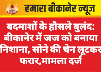 बदमाशों के हौसले बुलंद: बीकानेर में जज को बनाया निशाना, सोने की चेन लूटकर फरार,मामला दर्ज