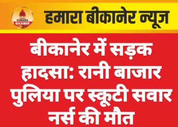 बीकानेर में सड़क हादसा: रानी बाजार पुलिया पर स्कूटी सवार नर्स की मौत