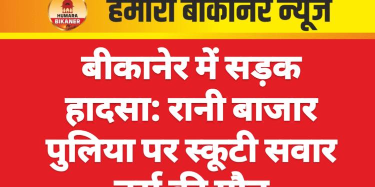 बीकानेर में सड़क हादसा: रानी बाजार पुलिया पर स्कूटी सवार नर्स की मौत