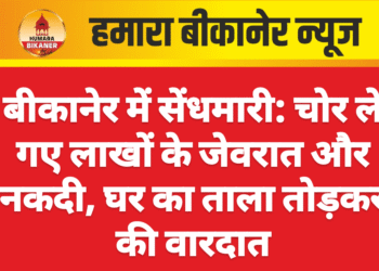 बीकानेर में सेंधमारी: चोर ले गए लाखों के जेवरात और नकदी, घर का ताला तोड़कर की वारदात