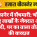 बीकानेर में सेंधमारी: चोर ले गए लाखों के जेवरात और नकदी, घर का ताला तोड़कर की वारदात