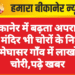बीकानेर में बढ़ता अपराध: अब मंदिर भी चोरों के निशाने पर, मेघासर गाँव में लाखों की चोरी,पढ़े खबर