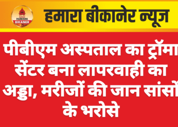 पीबीएम अस्पताल का ट्रॉमा सेंटर बना लापरवाही का अड्डा, मरीजों की जान सांसों के भरोसे
