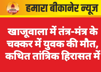 खाजूवाला में तंत्र-मंत्र के चक्कर में युवक की मौत, कथित तांत्रिक हिरासत में