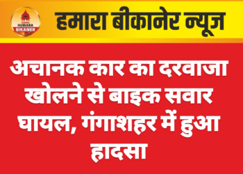 अचानक कार का दरवाजा खोलने से बाइक सवार घायल, गंगाशहर में हुआ हादसा