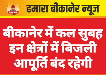 बीकानेर में कल सुबह इन क्षेत्रों में बिजली आपूर्ति बंद रहेगी