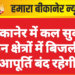 बीकानेर में कल सुबह इन क्षेत्रों में बिजली आपूर्ति बंद रहेगी