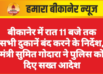 बीकानेर में रात 11 बजे तक सभी दुकानें बंद करने के निर्देश, मंत्री सुमित गोदारा ने पुलिस को दिए सख्त आदेश