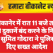 बीकानेर में रात 11 बजे तक सभी दुकानें बंद करने के निर्देश, मंत्री सुमित गोदारा ने पुलिस को दिए सख्त आदेश