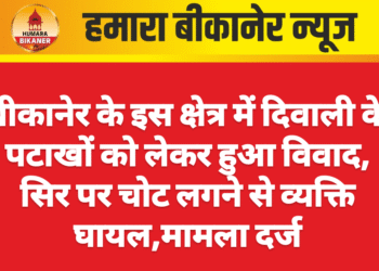 बीकानेर के इस क्षेत्र में दिवाली के पटाखों को लेकर हुआ विवाद, सिर पर चोट लगने से व्यक्ति घायल,मामला दर्ज