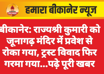 बीकानेर: राज्यश्री कुमारी को जूनागढ़ मंदिर में प्रवेश से रोका गया, ट्रस्ट विवाद फिर गरमा गया…पढ़े पूरी खबर