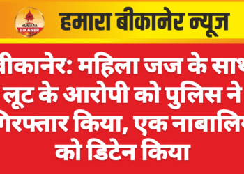 बीकानेर: महिला जज के साथ लूट के आरोपी को पुलिस ने गिरफ्तार किया, एक नाबालिग को डिटेन किया