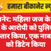 बीकानेर: महिला जज के साथ लूट के आरोपी को पुलिस ने गिरफ्तार किया, एक नाबालिग को डिटेन किया