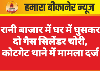 रानी बाजार में घर में घुसकर दो गैस सिलेंडर चोरी, कोटगेट थाने में मामला दर्ज