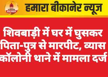 शिवबाड़ी में घर में घुसकर पिता-पुत्र से मारपीट, व्यास कॉलोनी थाने में मामला दर्ज
