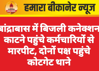 बांद्राबास में बिजली कनेक्शन काटने पहुंचे कर्मचारियों से मारपीट, दोनों पक्ष पहुंचे कोटगेट थाने
