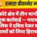 परकोटे क्षेत्र में तीन थानों की संयुक्त कार्रवाई — नयाशहर पुलिस ने दबिश देकर कई बदमाशों को लिया हिरासत में
