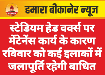 स्टेडियम हेड वर्क्स पर मेंटेनेंस कार्य के कारण रविवार को कई इलाकों में जलापूर्ति रहेगी बाधित