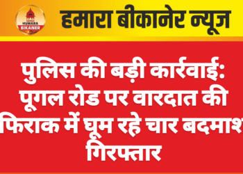 पुलिस की बड़ी कार्रवाई: पूगल रोड पर वारदात की फिराक में घूम रहे चार बदमाश गिरफ्तार