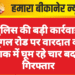 पुलिस की बड़ी कार्रवाई: पूगल रोड पर वारदात की फिराक में घूम रहे चार बदमाश गिरफ्तार