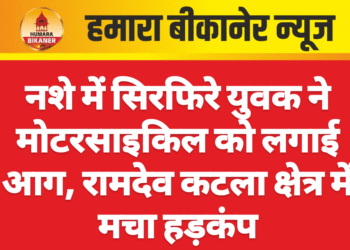 नशे में सिरफिरे युवक ने मोटरसाइकिल को लगाई आग, रामदेव कटला क्षेत्र में मचा हड़कंप
