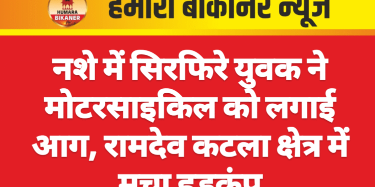 नशे में सिरफिरे युवक ने मोटरसाइकिल को लगाई आग, रामदेव कटला क्षेत्र में मचा हड़कंप